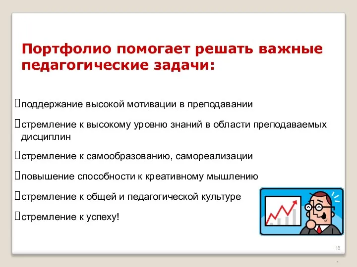 * Портфолио помогает решать важные педагогические задачи: поддержание высокой мотивации в