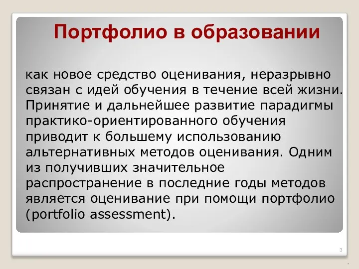 как новое средство оценивания, неразрывно связан с идей обучения в течение