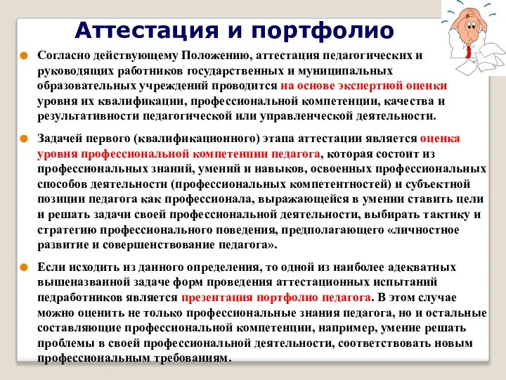 Аттестация и портфолио Согласно действующему Положению, аттестация педагогических и руководящих работников