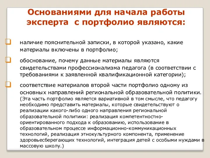 Основаниями для начала работы эксперта с портфолио являются: наличие пояснительной записки,