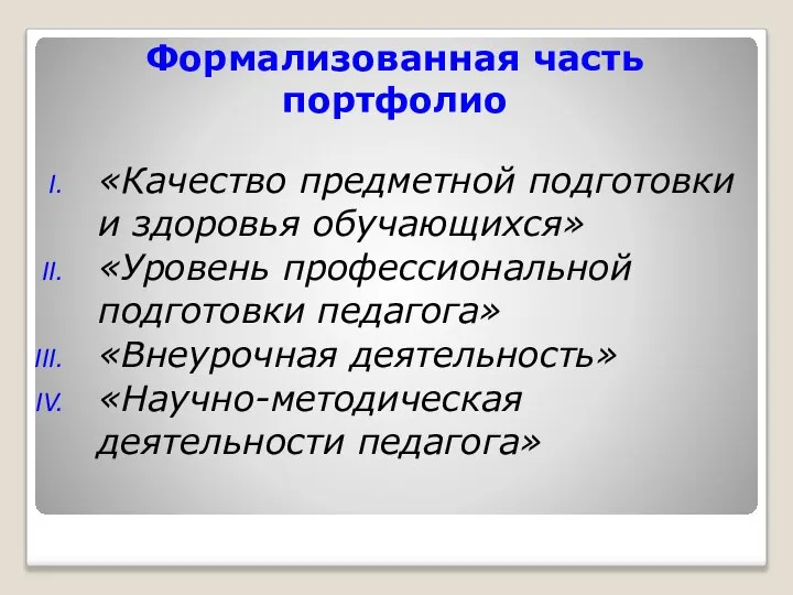 Формализованная часть портфолио «Качество предметной подготовки и здоровья обучающихся» «Уровень профессиональной