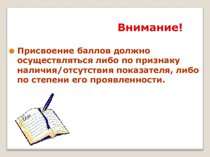 Внимание! Присвоение баллов должно осуществляться либо по признаку наличия/отсутствия показателя, либо по степени его проявленности.