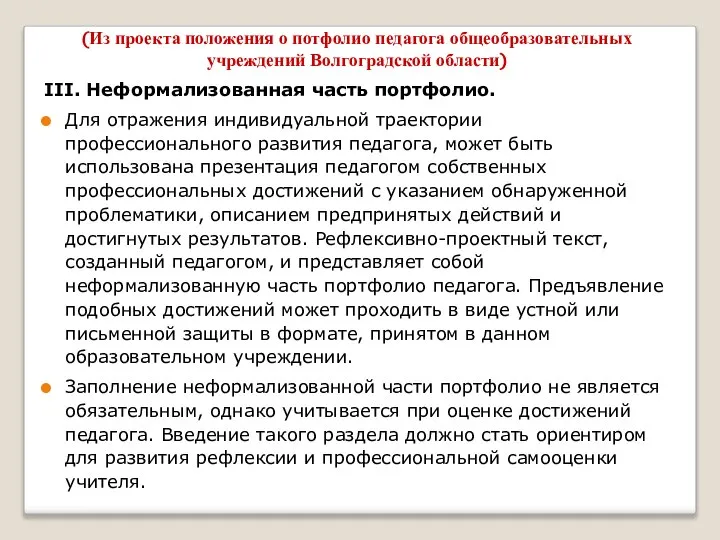 III. Неформализованная часть портфолио. Для отражения индивидуальной траектории профессионального развития педагога,