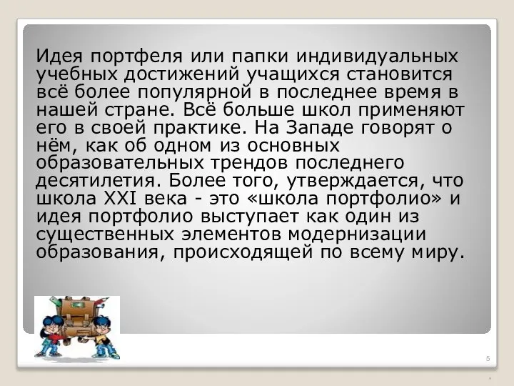 Идея портфеля или папки индивидуальных учебных достижений учащихся становится всё более