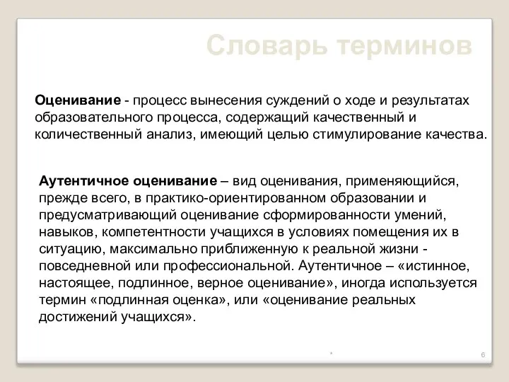 * Аутентичное оценивание – вид оценивания, применяющийся, прежде всего, в практико-ориентированном