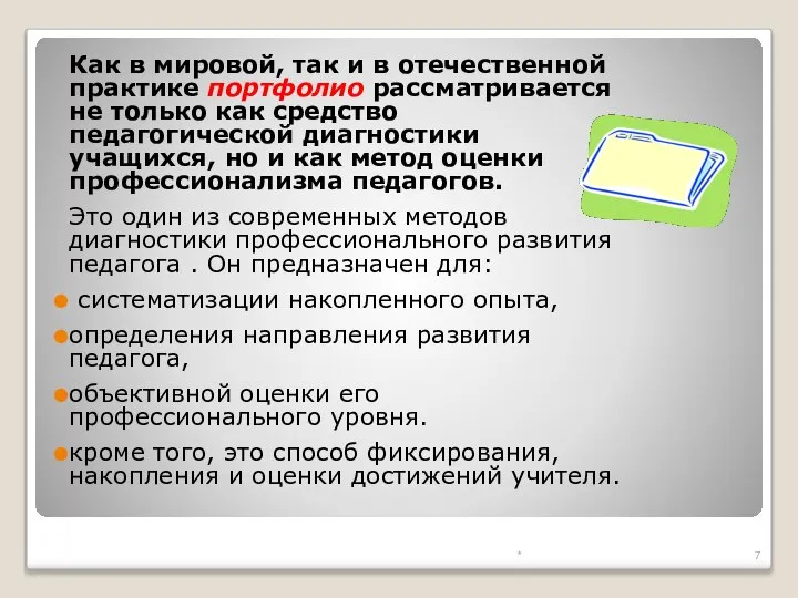 Как в мировой, так и в отечественной практике портфолио рассматривается не