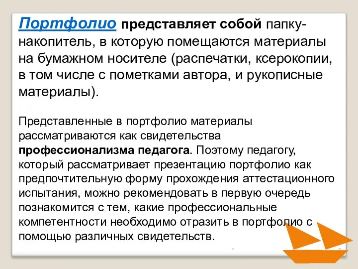 * Портфолио представляет собой папку-накопитель, в которую помещаются материалы на бумажном