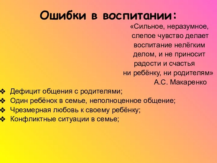 Ошибки в воспитании: «Сильное, неразумное, слепое чувство делает воспитание нелёгким делом,