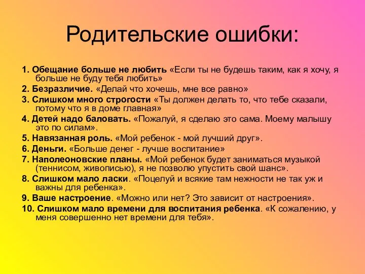 Родительские ошибки: 1. Обещание больше не любить «Если ты не будешь