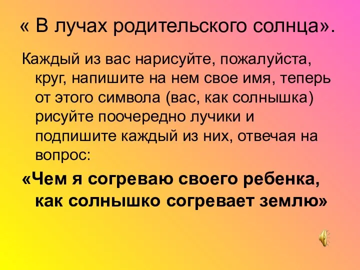 « В лучах родительского солнца». Каждый из вас нарисуйте, пожалуйста, круг,