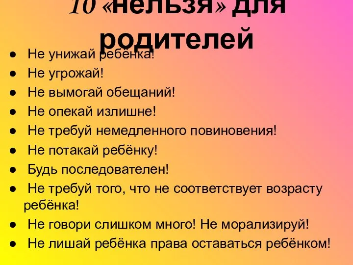 10 «нельзя» для родителей Не унижай ребёнка! Не угрожай! Не вымогай