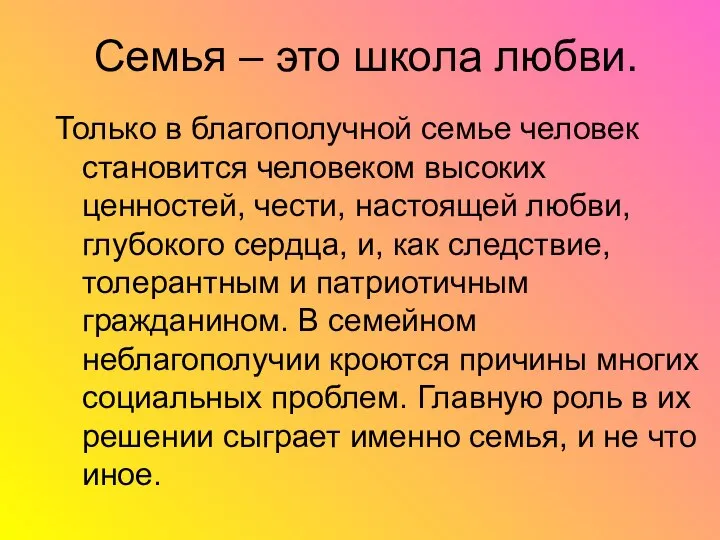 Семья – это школа любви. Только в благополучной семье человек становится