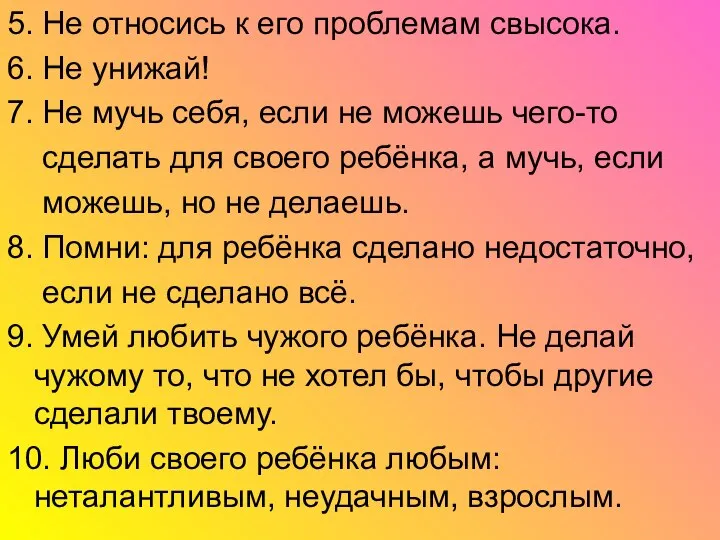 5. Не относись к его проблемам свысока. 6. Не унижай! 7.