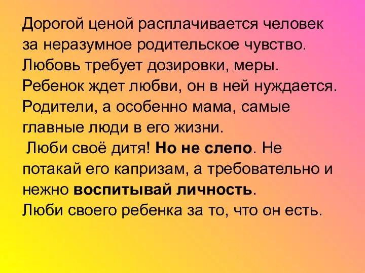 Дорогой ценой расплачивается человек за неразумное родительское чувство. Любовь требует дозировки,