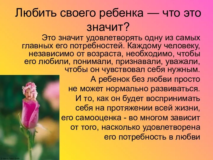 Любить своего ребенка — что это значит? Это значит удовлетворять одну