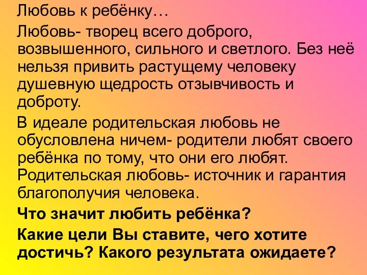 Любовь к ребёнку… Любовь- творец всего доброго, возвышенного, сильного и светлого.