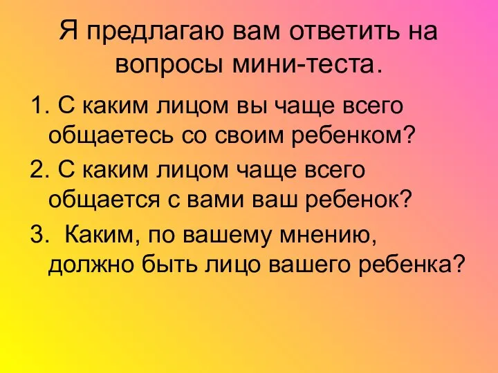 Я предлагаю вам ответить на вопросы мини-теста. 1. С каким лицом