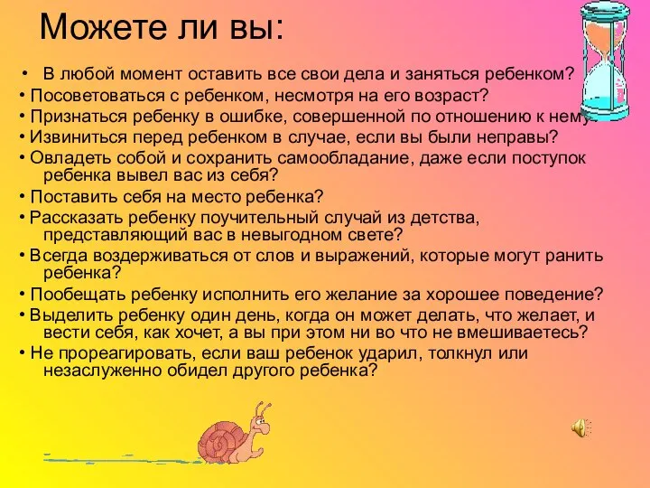 В любой момент оставить все свои дела и заняться ребенком? •