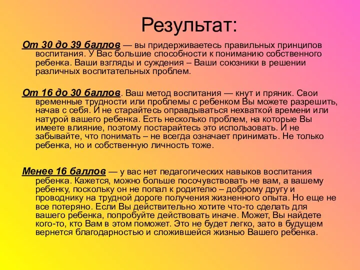 Результат: От 30 до 39 баллов — вы придерживаетесь правильных принципов