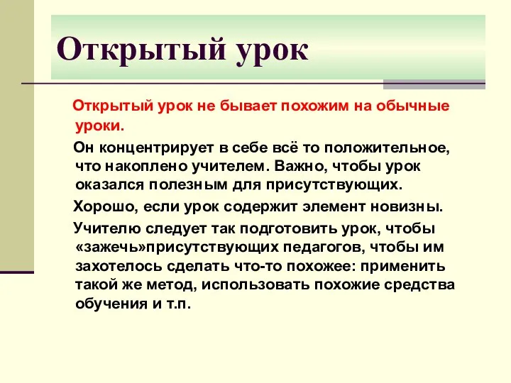 Открытый урок Открытый урок не бывает похожим на обычные уроки. Он