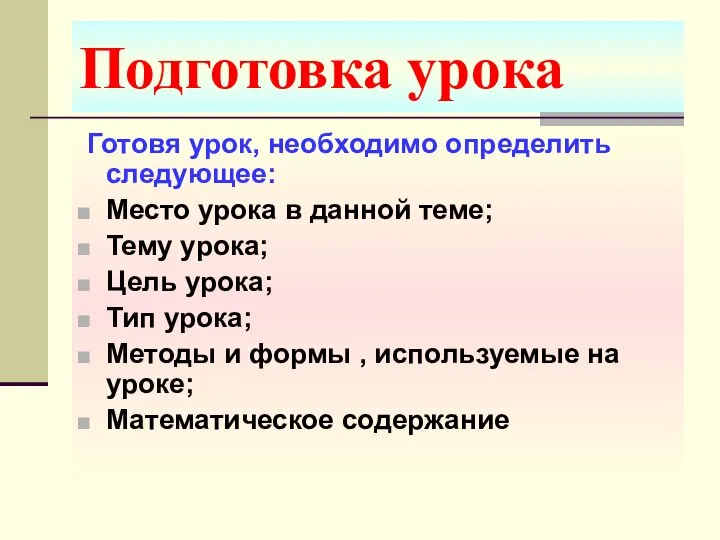 Подготовка урока Готовя урок, необходимо определить следующее: Место урока в данной