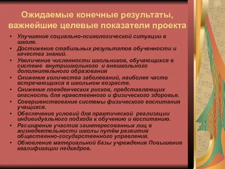 Ожидаемые конечные результаты, важнейшие целевые показатели проекта Улучшение социально-психологической ситуации в