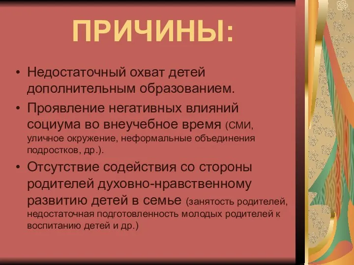 ПРИЧИНЫ: Недостаточный охват детей дополнительным образованием. Проявление негативных влияний социума во