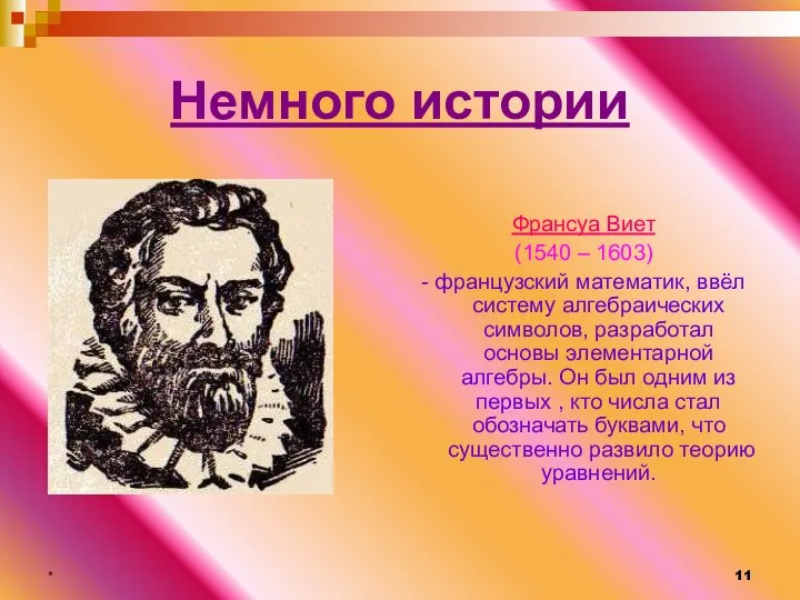 * Немного истории Франсуа Виет (1540 – 1603) - французский математик,