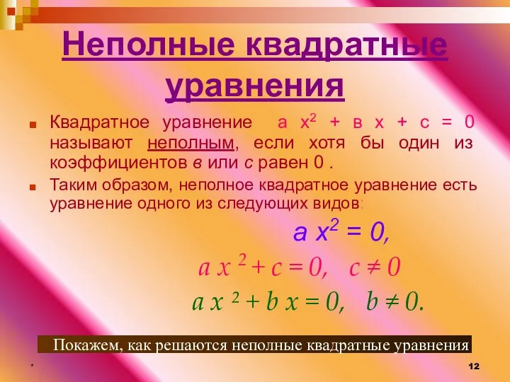 * Неполные квадратные уравнения Квадратное уравнение а х2 + в х