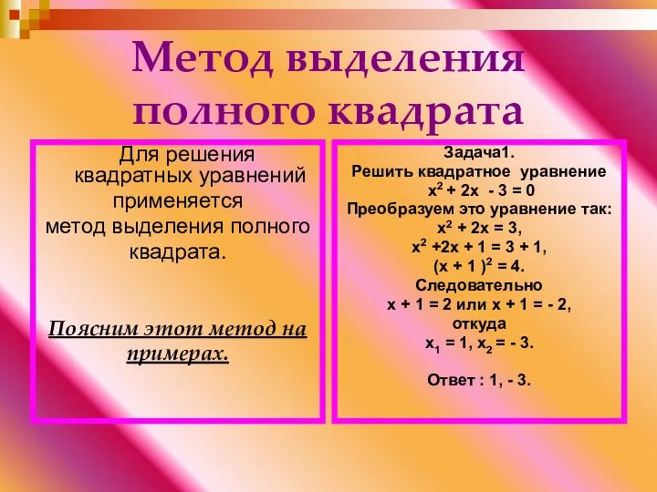 Метод выделения полного квадрата Для решения квадратных уравнений применяется метод выделения