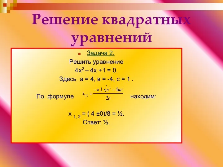 Решение квадратных уравнений Задача 2. Решить уравнение 4х2 – 4х +1