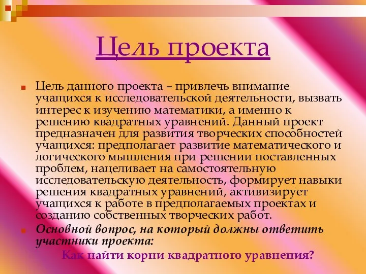 Цель проекта Цель данного проекта – привлечь внимание учащихся к исследовательской