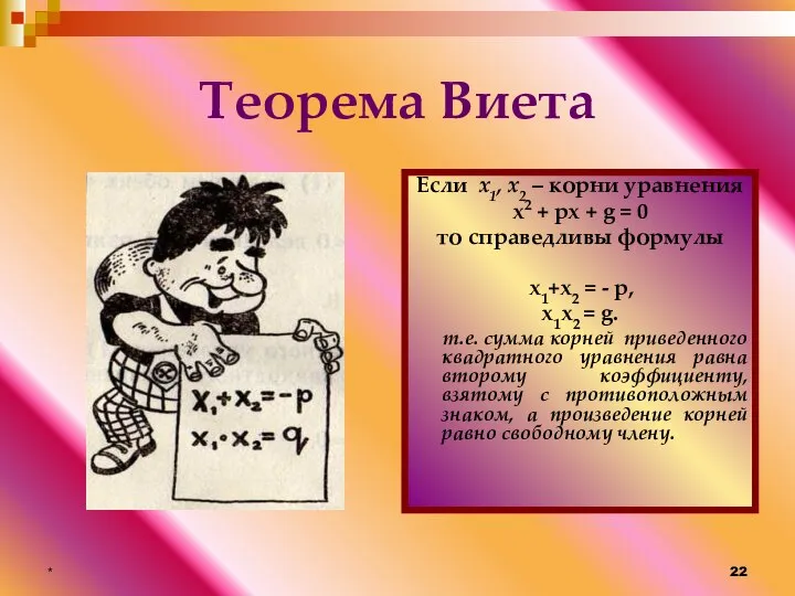 * Теорема Виета Если х1, х2 – корни уравнения х2 +