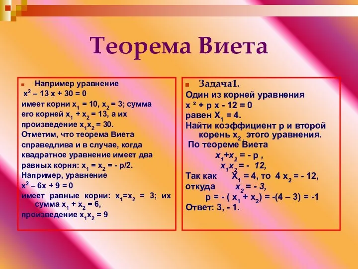 Теорема Виета Например уравнение х2 – 13 х + 30 =