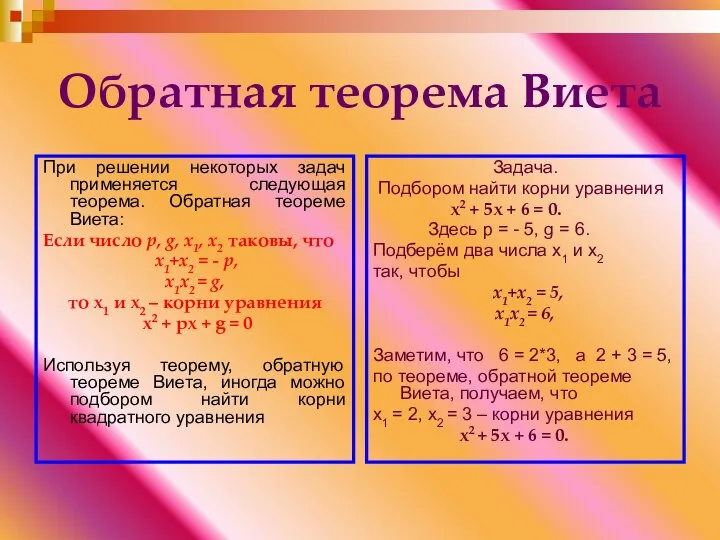 Обратная теорема Виета При решении некоторых задач применяется следующая теорема. Обратная