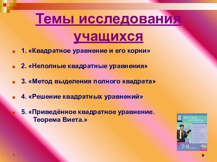 * Темы исследования учащихся 1. «Квадратное уравнение и его корни» 2.