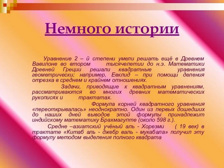 Немного истории Уравнение 2 – й степени умели решать ещё в