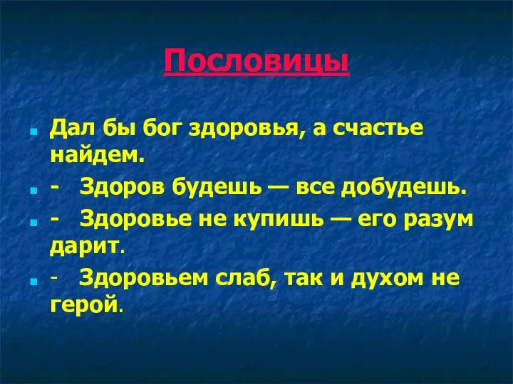 Пословицы Дал бы бог здоровья, а счастье найдем. - Здоров будешь