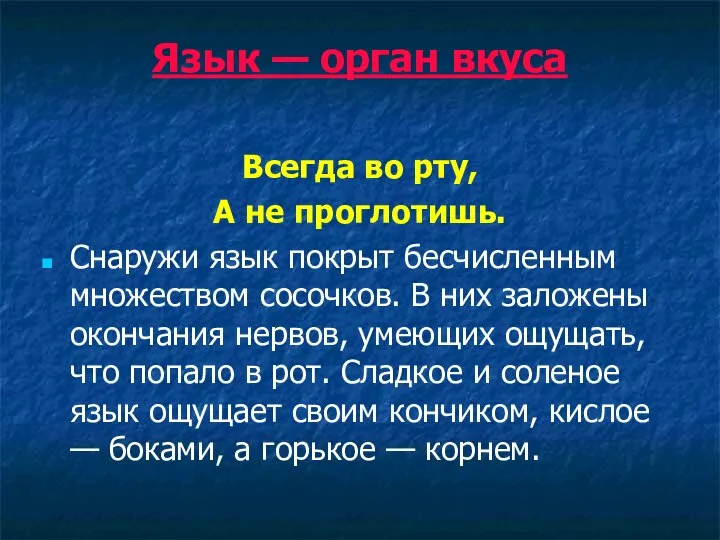 Язык — орган вкуса Всегда во рту, А не проглотишь. Снаружи