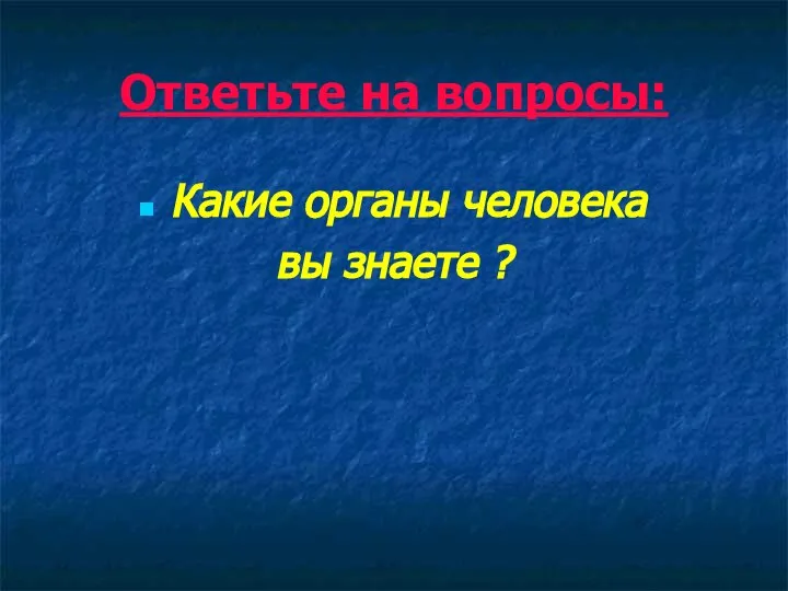 Ответьте на вопросы: Какие органы человека вы знаете ?