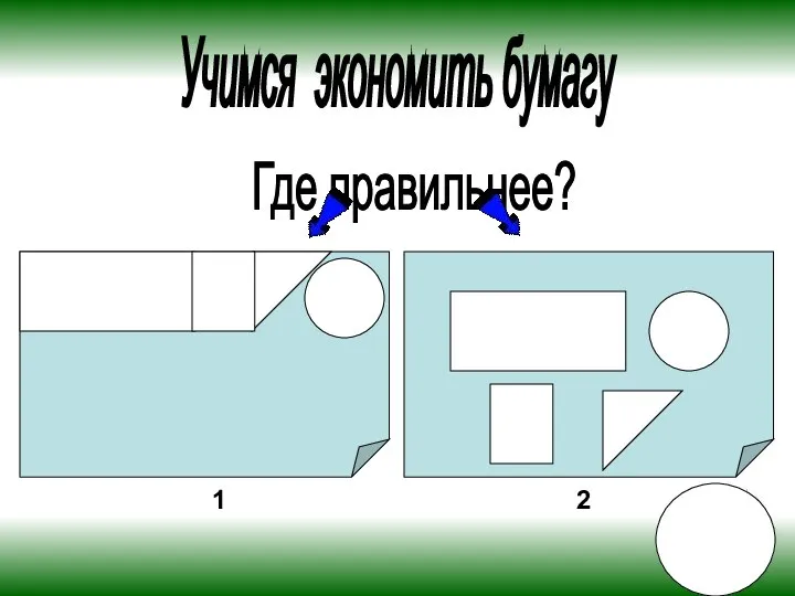 Учимся экономить бумагу Где правильнее? 1 2