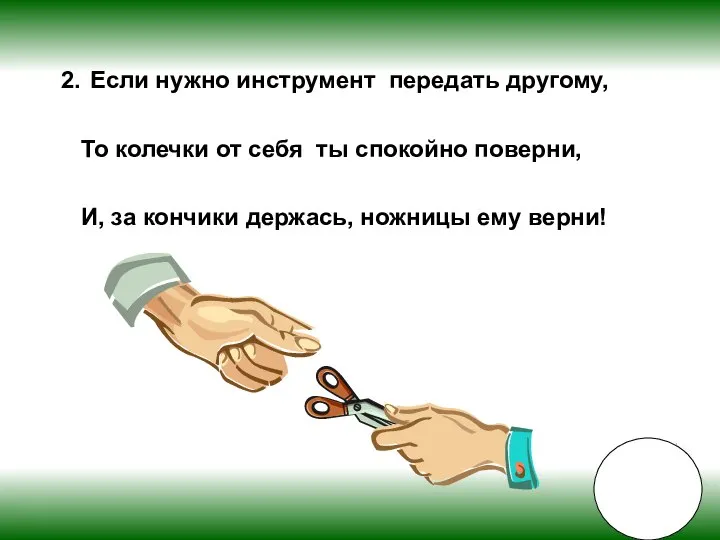 2. Если нужно инструмент передать другому, То колечки от себя ты