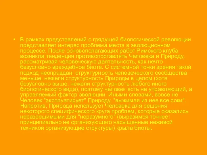 В рамках представлений о грядущей биологической революции представляет интерес проблема места