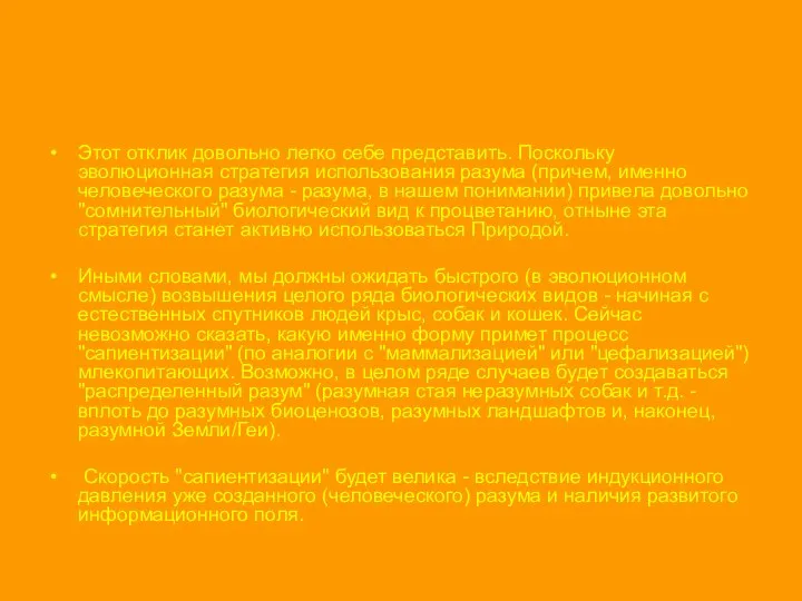 Этот отклик довольно легко себе представить. Поскольку эволюционная стратегия использования разума