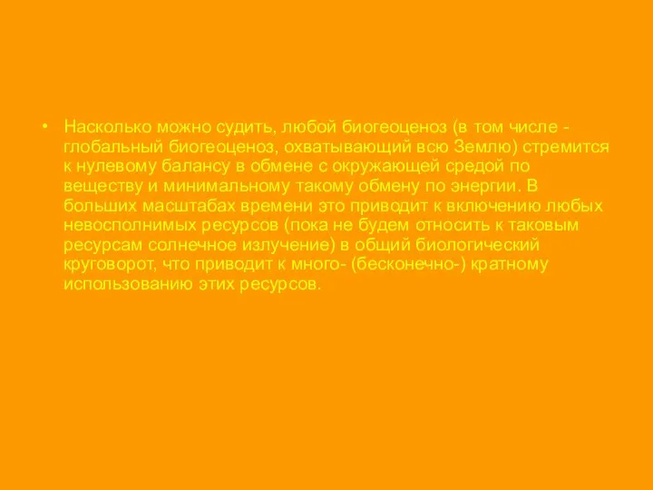 Насколько можно судить, любой биогеоценоз (в том числе - глобальный биогеоценоз,