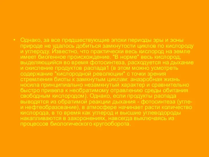 Однако, за все предшествующие эпохи периоды эры и эоны природе не