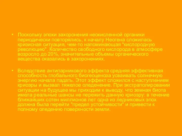 Поскольку эпохи захоронения неокисленной органики периодически повторялись, к началу Неогена сложилась