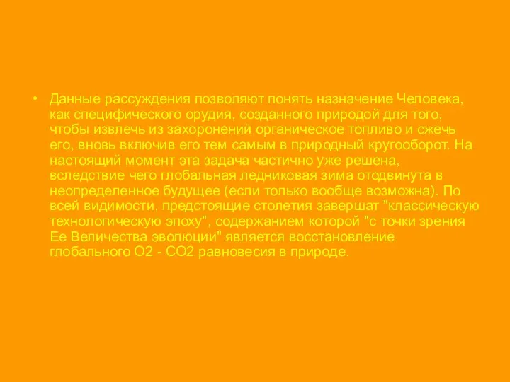 Данные рассуждения позволяют понять назначение Человека, как специфического орудия, созданного природой