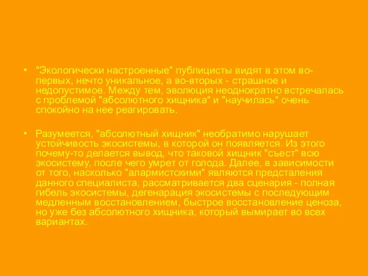 "Экологически настроенные" публицисты видят в этом во-первых, нечто уникальное, а во-вторых