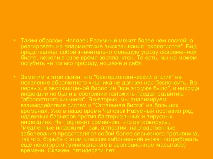 Таким образом, Человек Разумный может более чем спокойно реагировать на алармистские